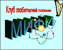 Перейти на страницу КЛП МИФИ